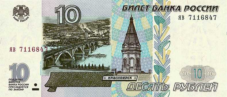 10 российских рублей