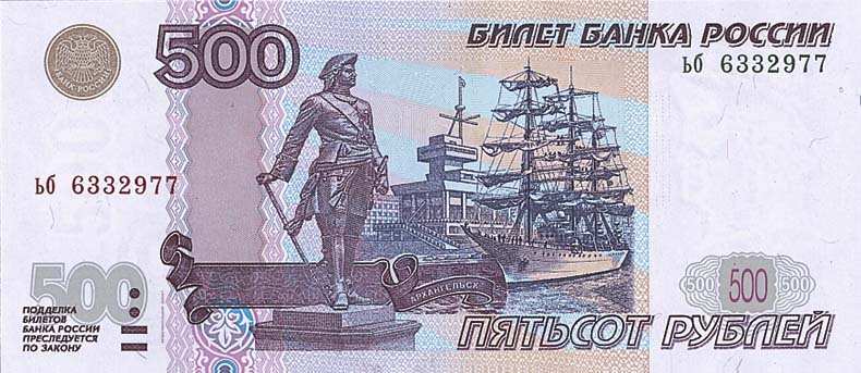 500 российских рублей