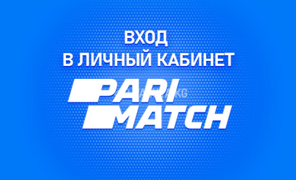 Как сегодня пользователи могут войти в кабинет Париматч