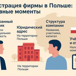 Регистрация фирмы в Польше: что важно знать иностранцу