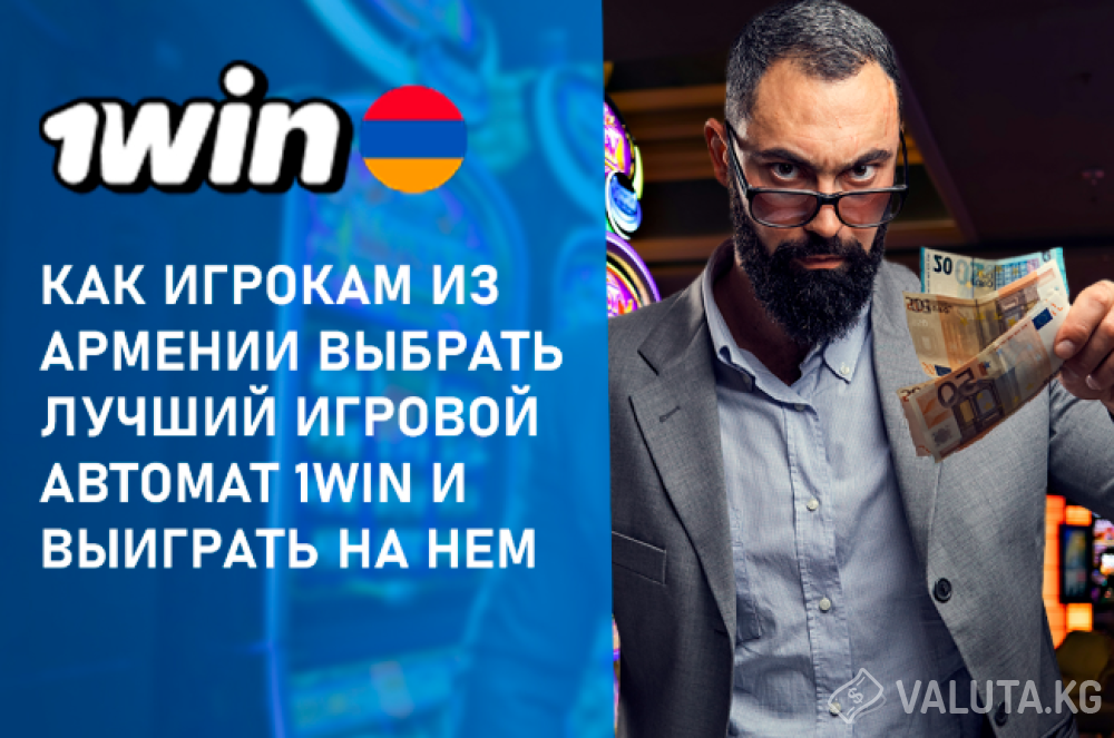 Что нужно знать новичкам из Армении об игровых автоматах сайта 1win