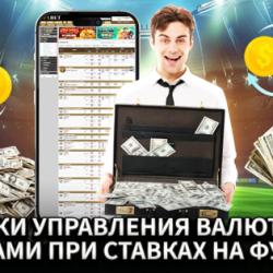 Техники управления валютными рисками при ставках на футбол