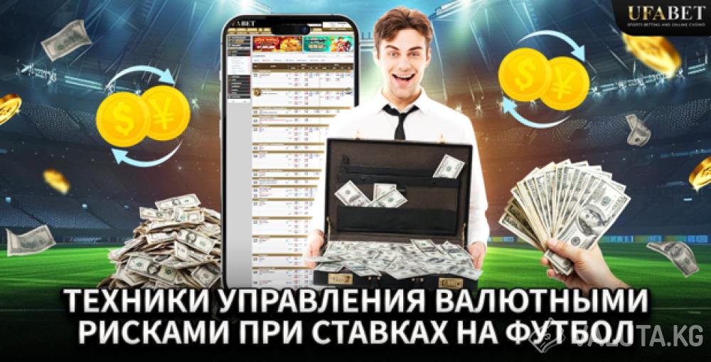 Техники управления валютными рисками при ставках на футбол